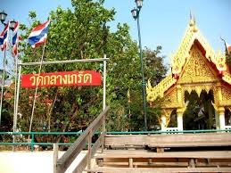 วัดกลางเกร็ด