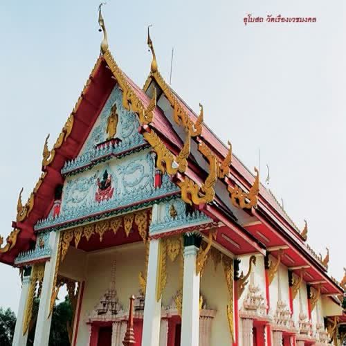 วัดเรืองเวชมงคล