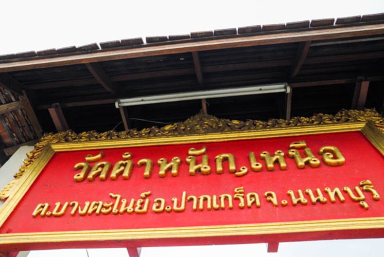 วัดตำหนักเหนือ