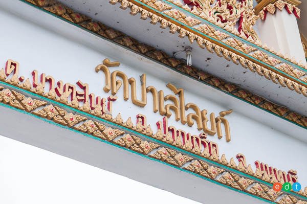 วัดป่าเลไลยก์