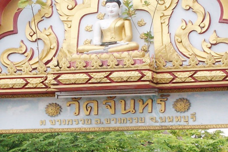 วัดจันทร์