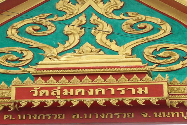 วัดลุ่มคงคาราม