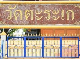 วัดตะระเก