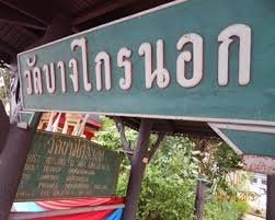 วัดบางไกรนอก