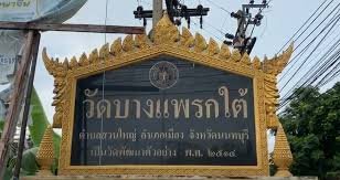 วัดบางแพรกใต้
