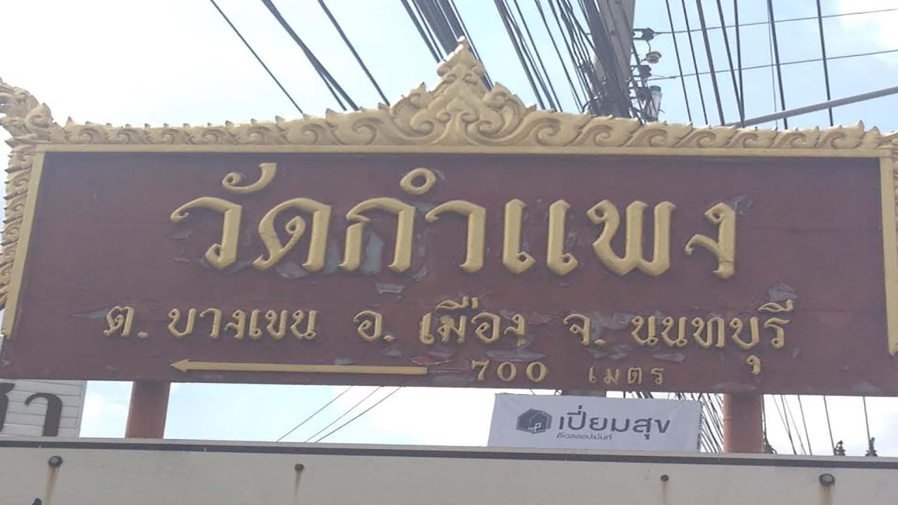 วัดกำแพง