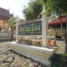 วัดขวัญเมือง