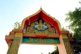 วัดเนกขัมมาราม