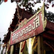 วัดกลางคลองสี่