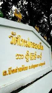 วัดใหม่คลองเจ็ด