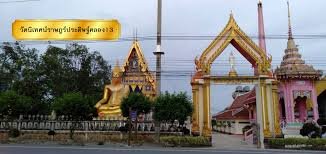 วัดนิเทศราษฎร์ประดิษฐ์