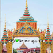 วัดมงคลพุการาม