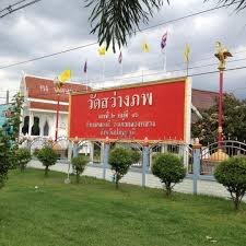 วัดสว่างภพ