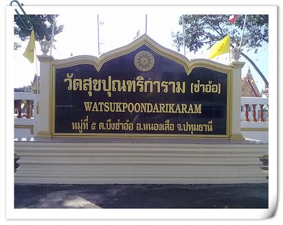 วัดสุขปุณฑริการาม