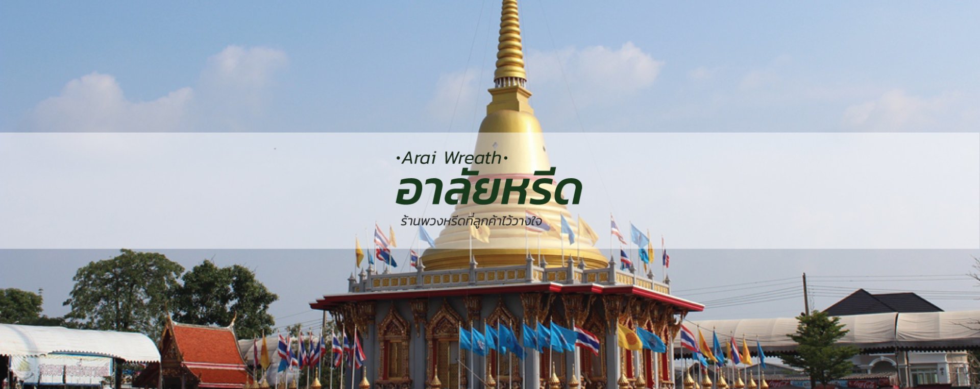 พวงหรีดวัดบางพลีใหญ่ใน