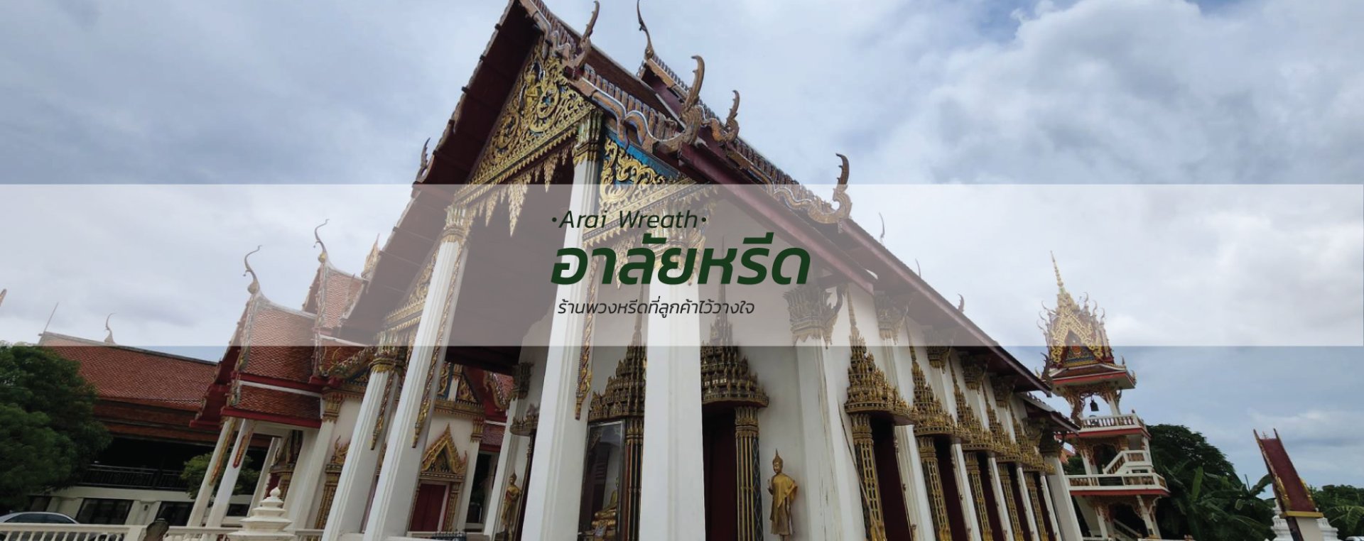พวงหรีดวัดใหญ่สว่างอารมณ์