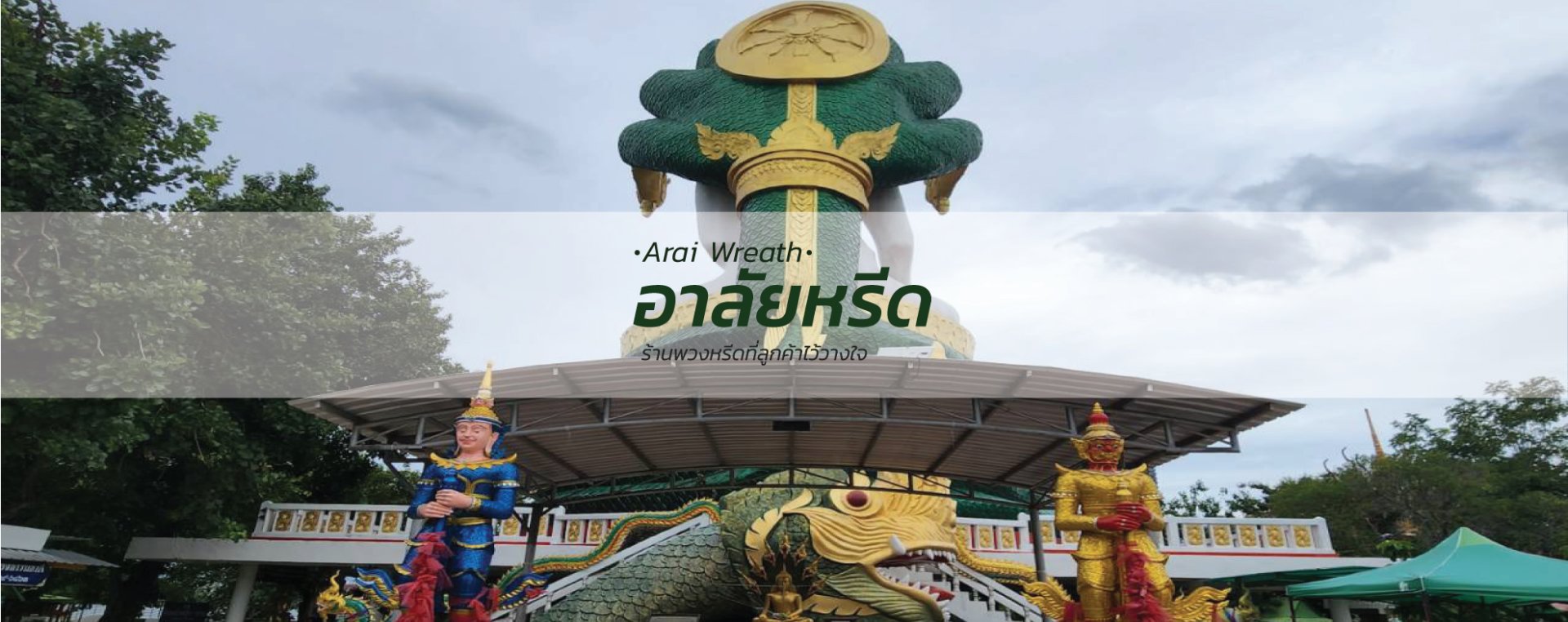 พวงหรีดวัดแดงธรรมชาติ