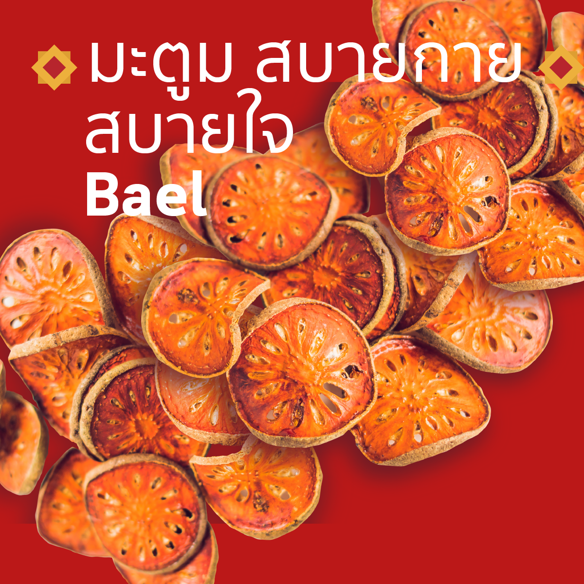มะตูม สบายกาย สบายใจ