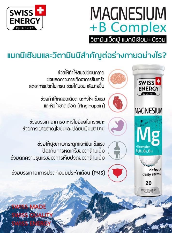 Swiss Energy Magnesium+B Complex swissenergythailand