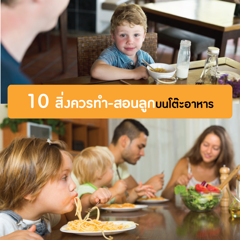 10 สิ่งควรทำและสอนลูกบนโต๊ะอาหาร 