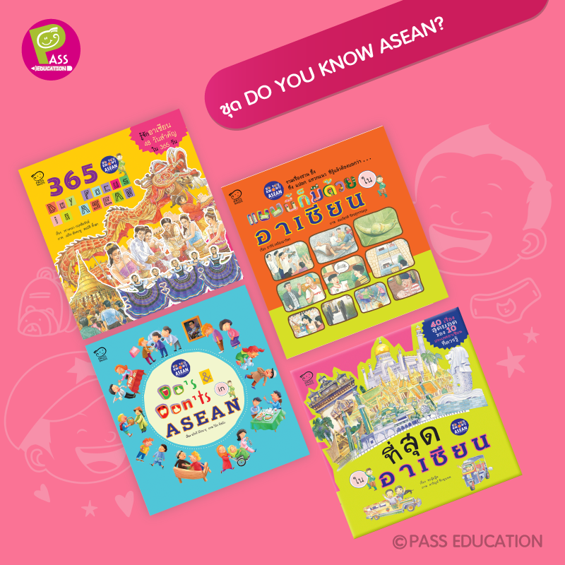 DO YOU KNOW ASEAN? นิทานเสริมพัฒนาการ นิทานเด็ก หนังสือภาพสำหรับเด็ก 3 ปีขึ้นไป