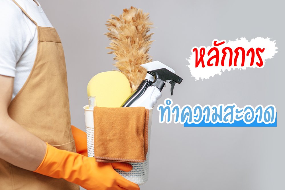 หลักการทำความสะอาด หลักการทำความสะอาด