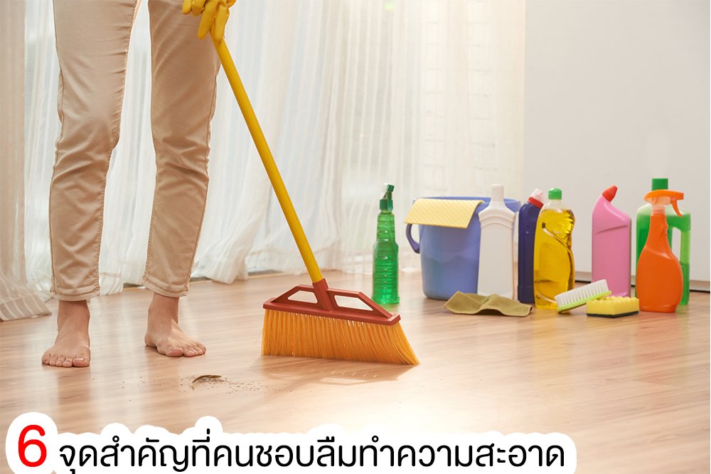 6 จุดสำคัญที่คนชอบลืมทำความสะอาด