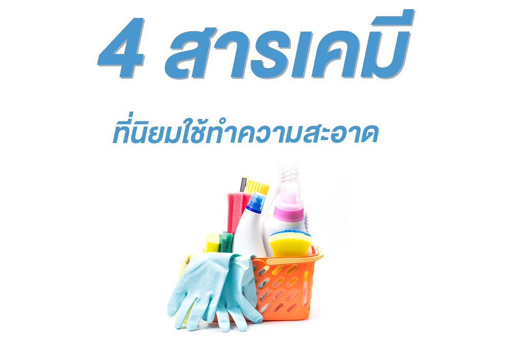 4 สารเคมี ที่นิยมใช้ทำความสะอาดในงานบ้านกัน