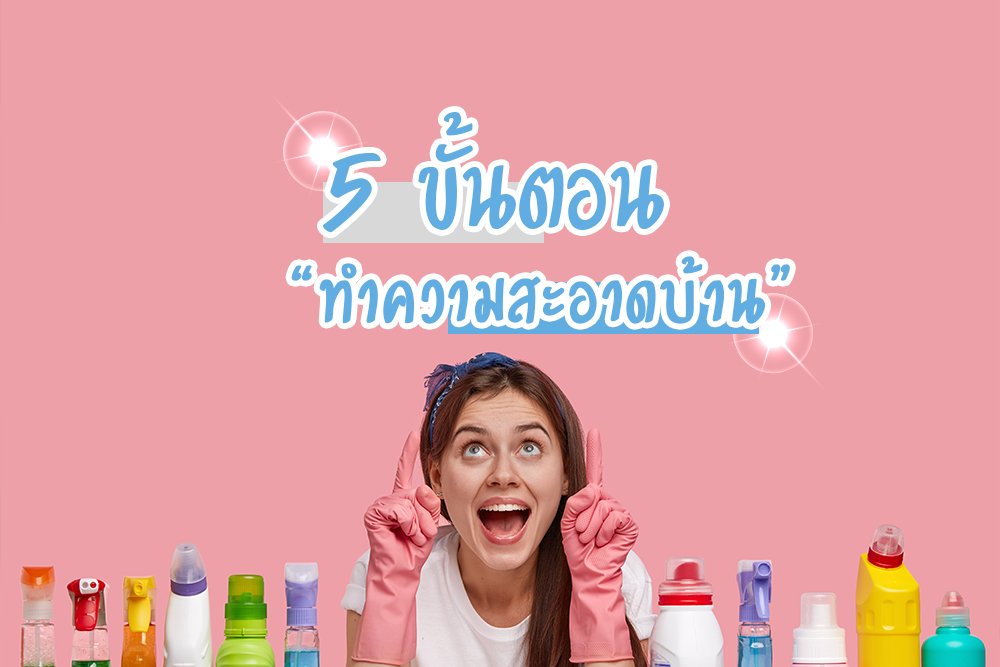 5 ขั้นตอน "ทำความสะอาดบ้าน" 5 ขั้นตอน "ทำความสะอาดบ้าน"