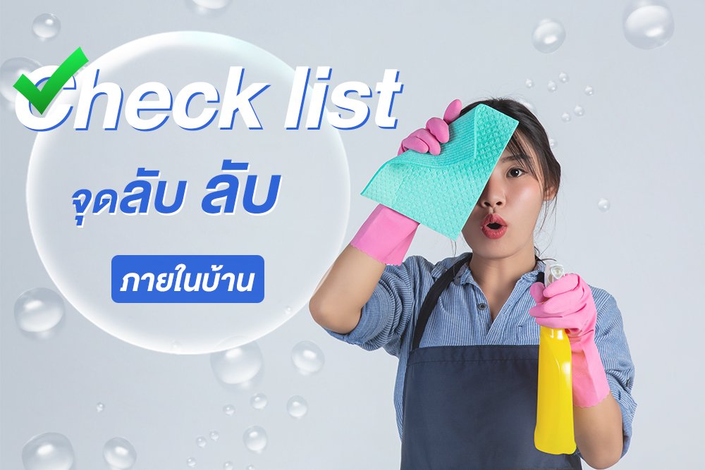 เช็คจุดลับ ๆ ภายในบ้าน ที่อาจเป็นเเหล่งสะสมเชื้อโรค! เช็คจุดลับ ๆ ภายในบ้าน ที่อาจเป็นเเหล่งสะสมเชื้อโรค!