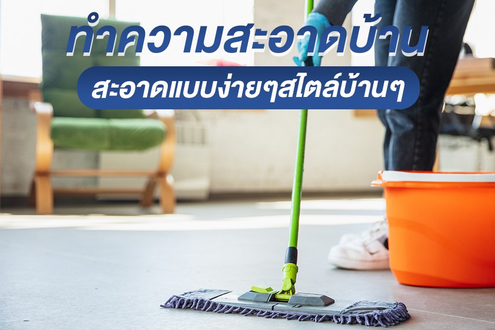 ทำความสะอาดบ้าน สะอาดแบบง่ายๆสไตล์บ้านๆ