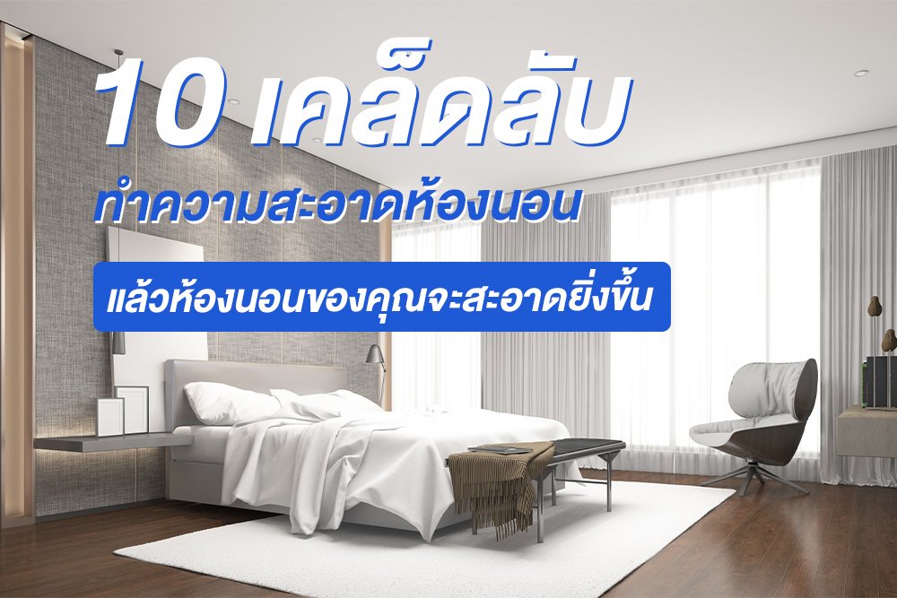 10 เคล็ดลับการทำความสะอาดห้องนอน 10 เคล็ดลับการทำความสะอาดห้องนอน