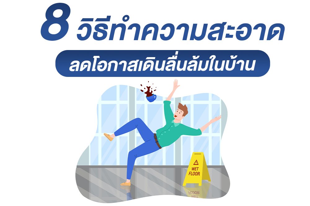 8 วิธีทำความสะอาด ลดโอกาสเดินลื่นล้มในบ้าน 8 วิธีทำความสะอาด ลดโอกาสเดินลื่นล้มในบ้าน