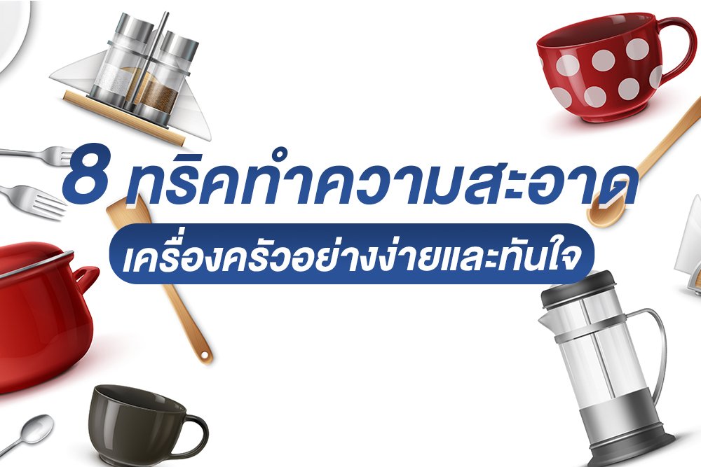 8 ทริคทำความสะอาดเครื่องครัวอย่างง่ายและทันใจ 8 ทริคทำความสะอาดเครื่องครัวอย่างง่ายและทันใจ