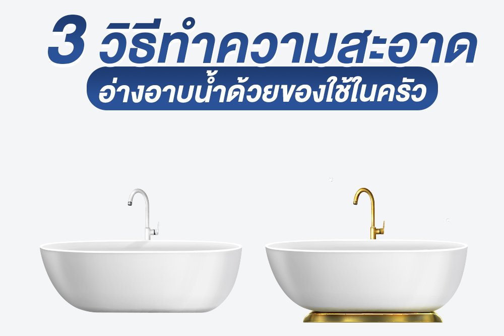 3 วิธีทำความสะอาดอ่างอาบน้ำด้วยของใช้ในครัว