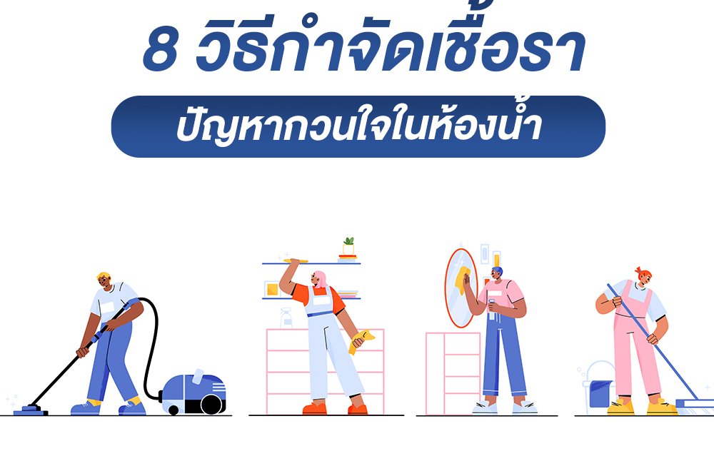 8 วิธีกำจัดเชื้อรา ปัญหากวนใจในห้องน้ำ 8 วิธีกำจัดเชื้อรา ปัญหากวนใจในห้องน้ำ