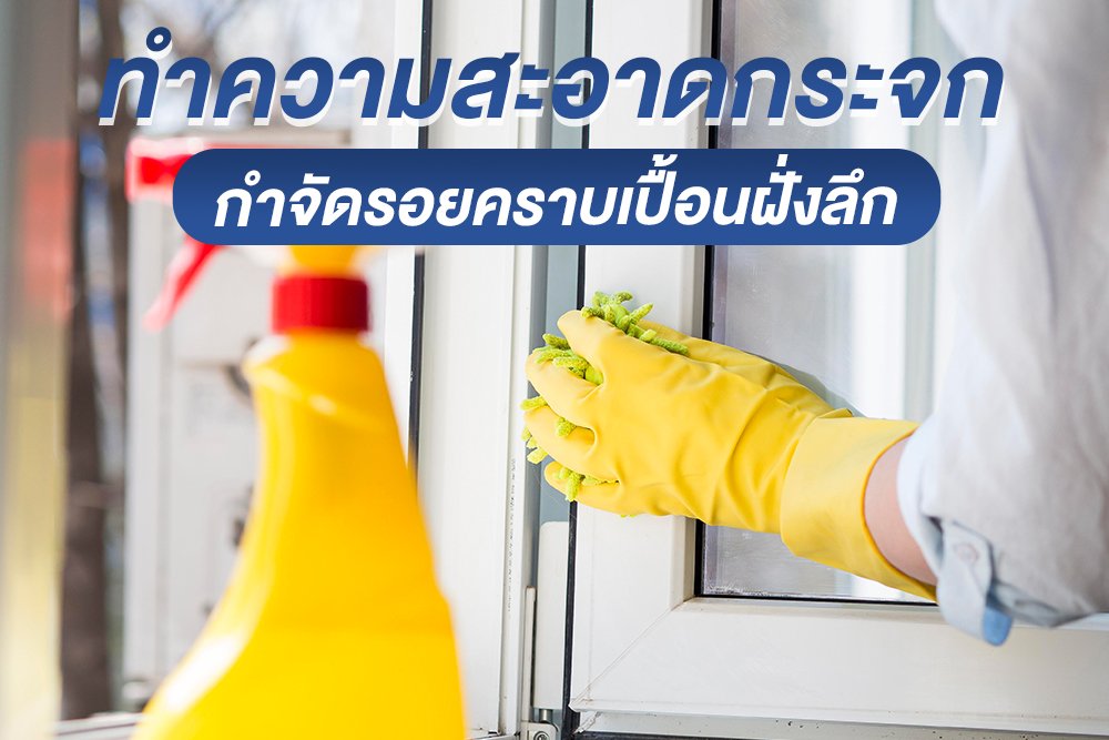 ทำความสะอาดกระจก กำจัดรอยคราบเปื้อนฝังลึก ทำความสะอาดกระจก กำจัดรอยคราบเปื้อนฝังลึก