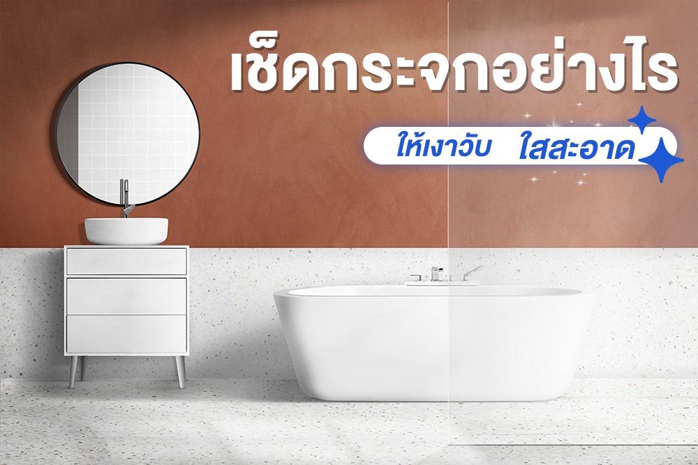 เช็ดกระจกอย่างไรให้เงาวับ ใสกริ๊ง เช็ดกระจกอย่างไรให้เงาวับ ใสกริ๊ง
