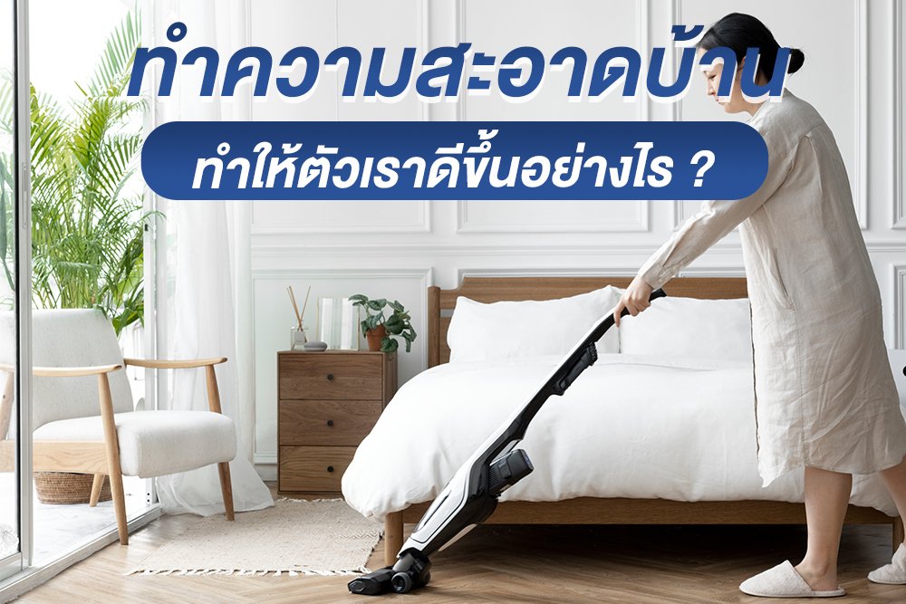 ทำความสะอาดบ้าน ทำให้ตัวเราดีขึ้นได้อย่างไร ? ทำความสะอาดบ้าน ทำให้ตัวเราดีขึ้นได้อย่างไร ?
