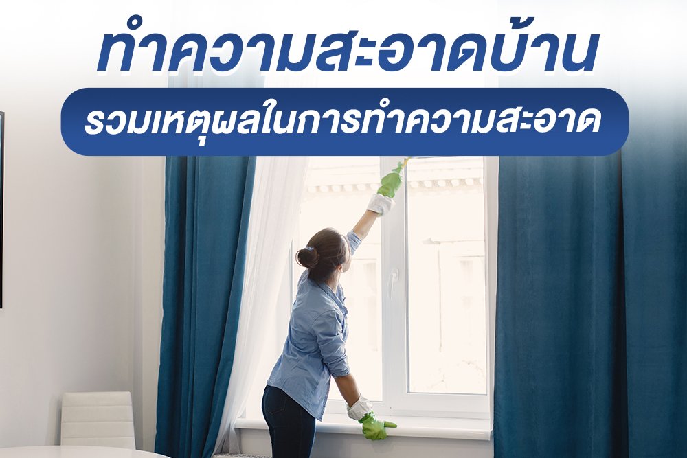 ทำความสะอาดบ้าน รวมเหตุผลในการทำความสะอาด ทำความสะอาดบ้าน รวมเหตุผลในการทำความสะอาด