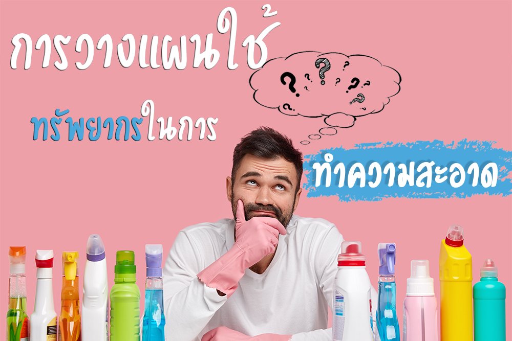 การวางแผนใช้ทรัพยากรในการทำความสะอาด การวางแผนใช้ทรัพยากรในการทำความสะอาด