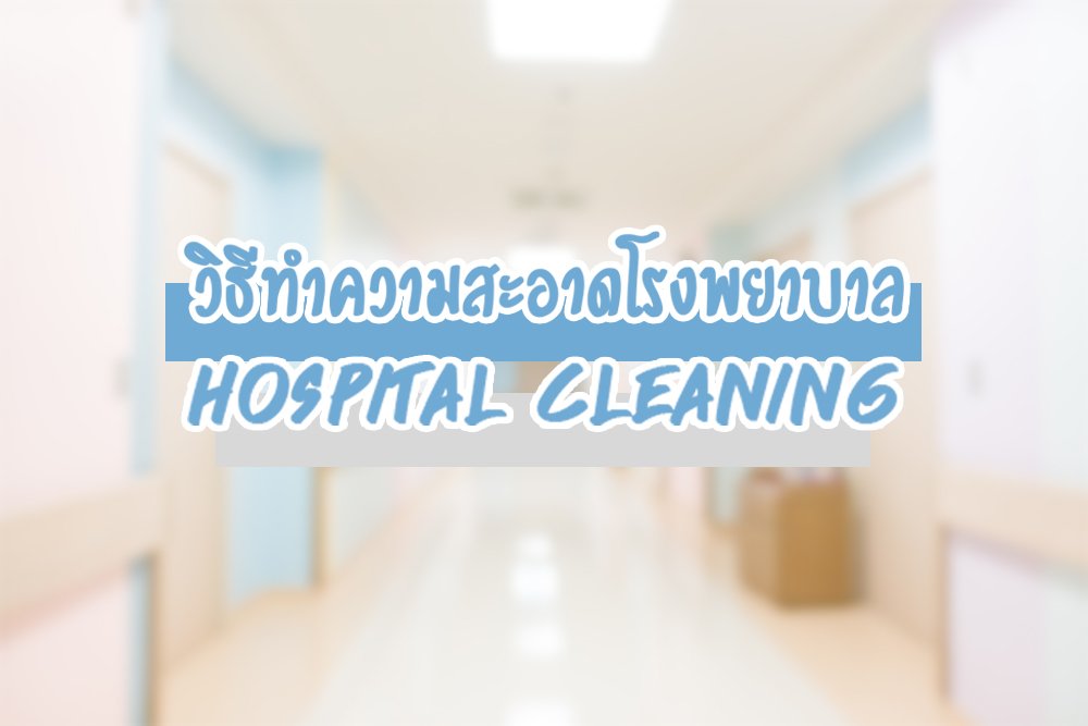 การทำความสะอาดในโรงพยาบาลและคลินิค