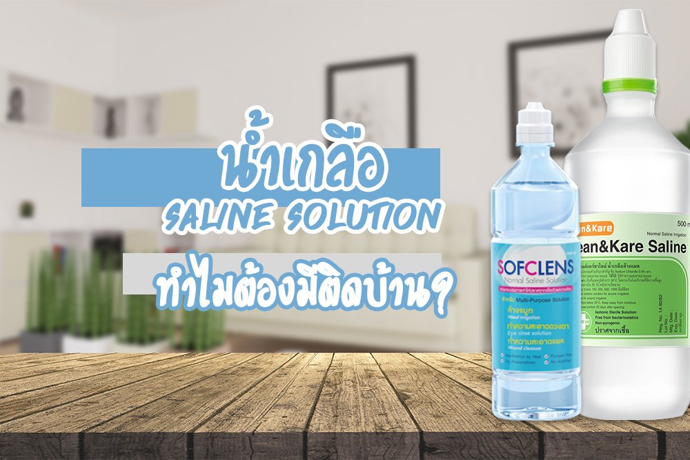 น้ำเกลือ (saline solution)