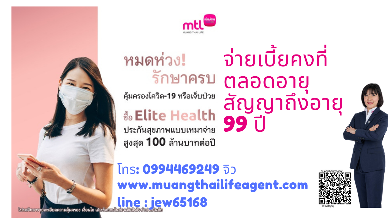 ยูนิตลิ้ง + อีลิทเฮลท์ เมืองไทยประกันชีวิต ประกันชีวิตควบการลงทุน