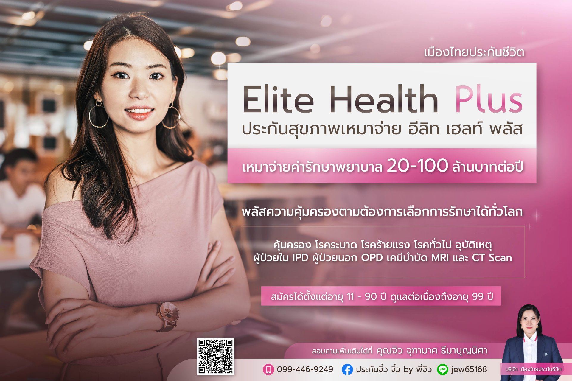 เชคราคา แบบประกันสุขภาพ เบี้ยประกัน Elite health plus