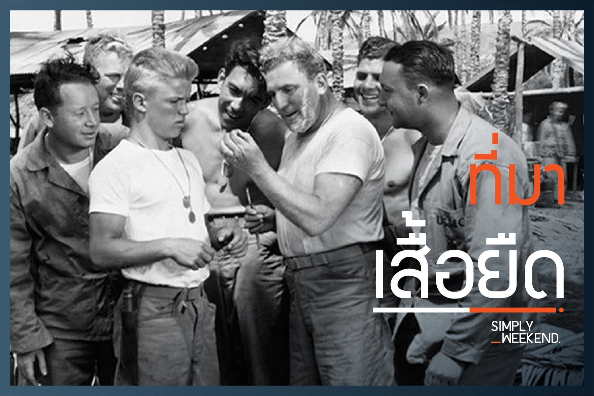 ประวัติเสื้อยืดที่เป็นมากกว่าเสื้อยืด (T-shirt) ประวัติเสื้อยืดที่เป็นมากกว่าเสื้อยืด (T-shirt)