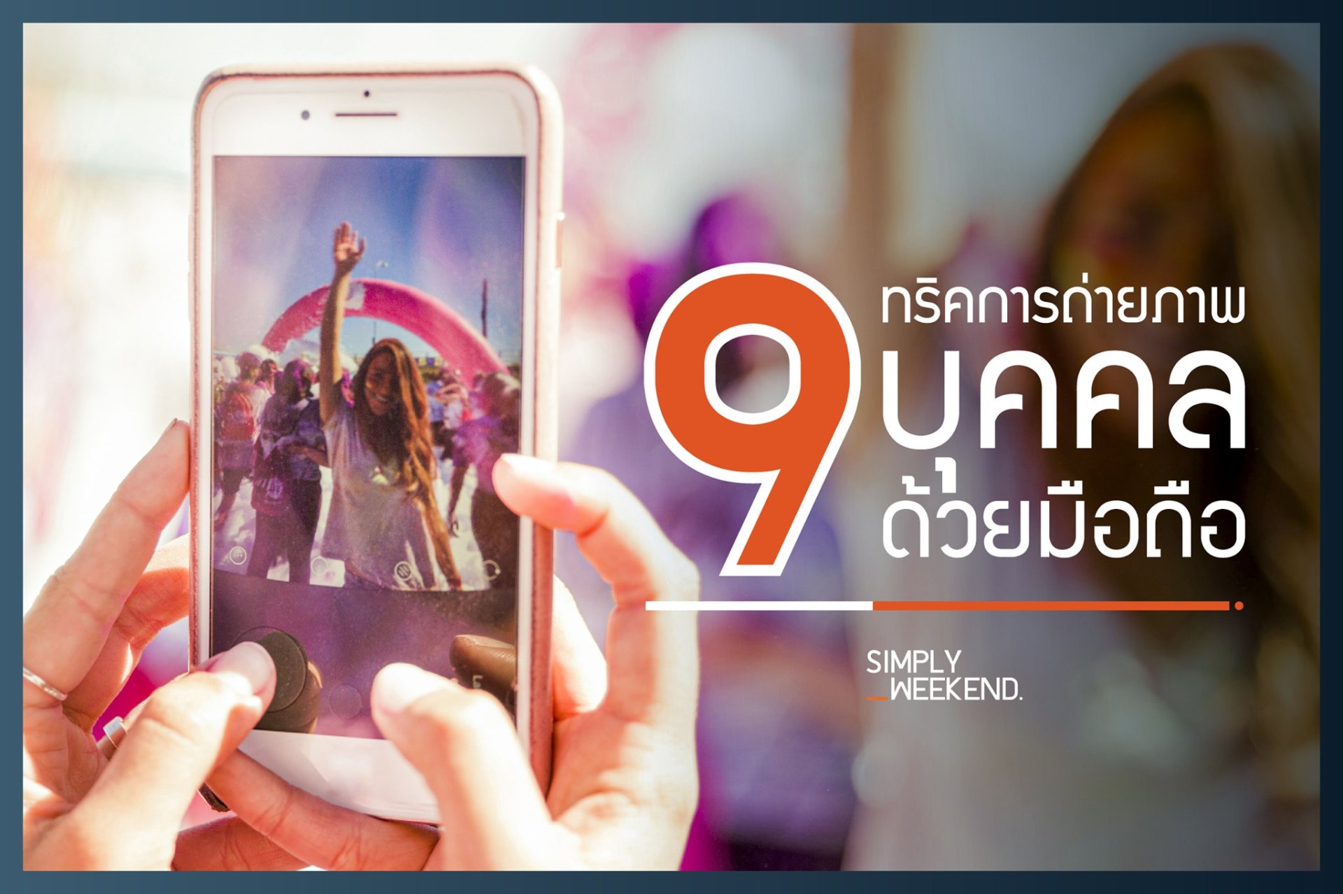 9 ทริคการถ่ายภาพบุคคลด้วยมือถือ . 9 ทริคการถ่ายภาพบุคคลด้วยมือถือ .