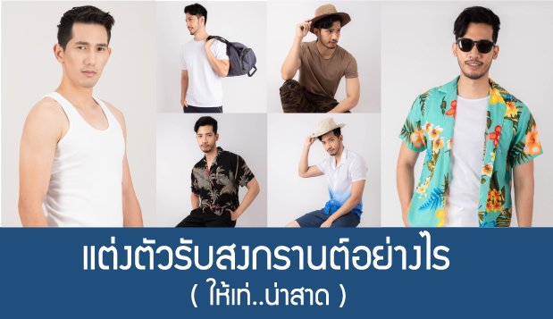 แต่งตัวรับสงกรานต์อย่างไรให้เท่น่าสาด แต่งตัวรับสงกรานต์อย่างไรให้เท่น่าสาด