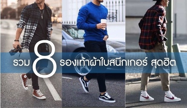 รวม 8 รองเท้าผ้าใบสนีกเกอร์ สุดฮิต รวม 8 รองเท้าผ้าใบสนีกเกอร์ สุดฮิต