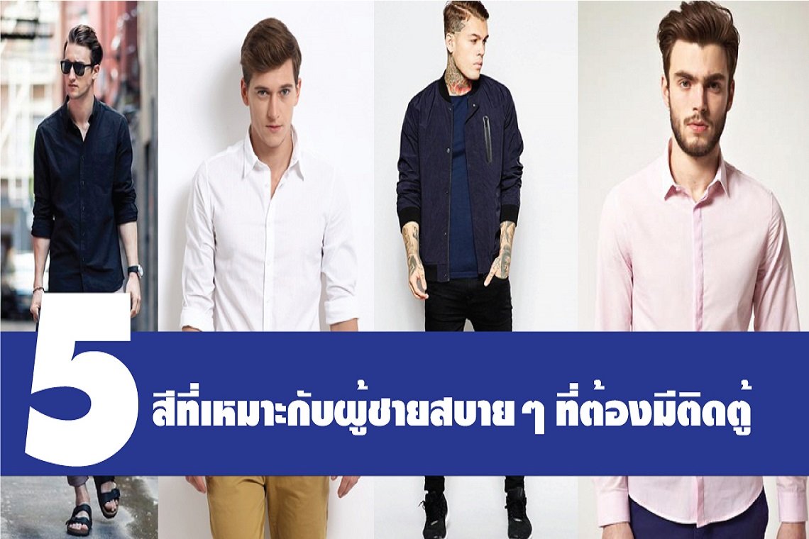 5 สีที่เหมาะกับผู้ชายสบายๆ ที่ต้องมีติดตู้ 5 สีที่เหมาะกับผู้ชายสบายๆ ที่ต้องมีติดตู้